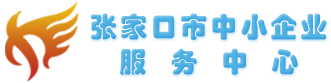 张家口中小企业公共服务云平台